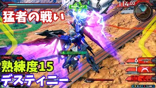 オバブ【Ace】【デスティニー】熟練度15 猛者の戦い256【EXVS2OB】