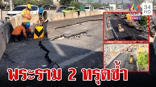 ถนนพระราม 2 ยุบเป็นรอยแตกร้าว ชาวบ้านด่าทรุดซ้ำซากไม่เคยเปลี่ยน! | ทุบโต๊ะข่าว | 6/1/67