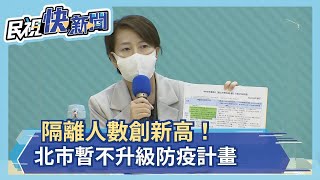 快新聞／隔離人數創新高！北市暫不升級防疫計畫「維持秋冬專案」－民視新聞