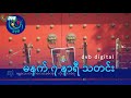 DVB Digital မနက် ၇ နာရီ သတင်း (၂၀ ရက် အောက်တိုဘာလ ၂၀၂၄)