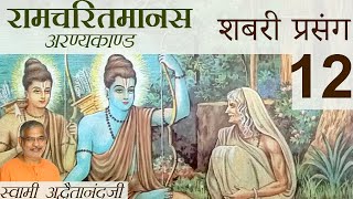 रामचरितमानस - अरण्यकाण्ड - शबरी प्रसंग - 12 Hindi