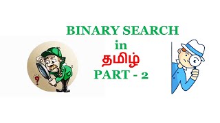 BINARY SEARCH | PART 2 | TAMIL | CODE EXPLANATION | WALKTHROUGH | ANIMATION |