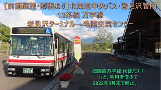 【2022年3月末廃止路線！前面展望・解説あり】北海道中央バス・万字線(岩見沢管内・13系統)