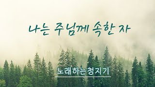 나는 주님께 속한 자 - 노래하는 청지기