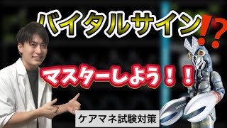 【バイタルサイン】これで一発理解 【2021ケアマネ試験対策】