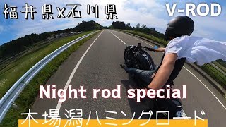 【福井県】ナイトロッドスペシャルで北潟湖一周ツーリング時計回り【石川県】