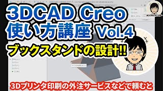 【初心者向け3DCAD Creoの使い方】 #4 ブックスタンドをデザイン