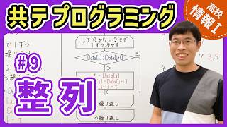 【情報I共テプログラミング】9 整列アルゴリズム｜情報1共通テスト対策講座