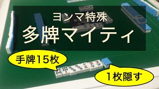 【ヨンマ向け特殊麻雀】「多牌マイティ」を解説。握り込みありの優しい世界です。（牌効率があやふやでも大丈夫！）