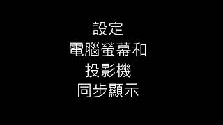 設定電腦螢幕和投影機同步顯示