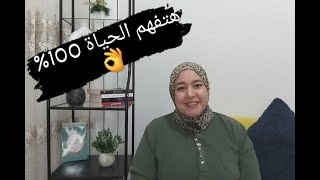 الحياة جاية عليك ؟ 😒 | يبقى لازم تشوف الفيديو ده 👆