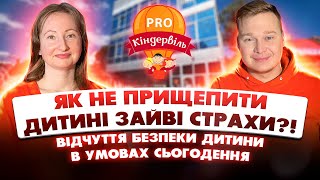 Як не прищепити дитині зайві страхи?! | Відчуття безпеки | Дитячі свята і страх | Метод арт-терапії