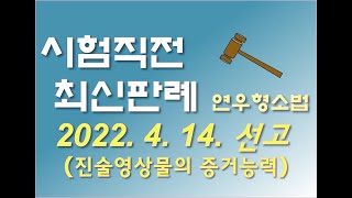 2021도14530 2021도14616 피해자 진술을 촬영한 영상물 증거능력 특례를 규정한 성폭법에 대한 위헌결정의 영향 [최신형사소송법 무료형소법 형사소송법강의 변호사시험 경찰]