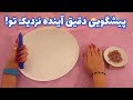 فال گل و شمع 🪬 پیشگویی دقیق آینده نزدیک تو!