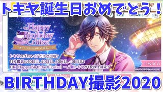 【シャニライ】一ノ瀬トキヤ Happy Birthday Cruise撮影【実況】