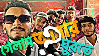 গেলাম আবার ঘুরতে | Friend’s | Saharul | Porag | Abir | Riyon | Omar Faruk | Saidul | Saharul Team