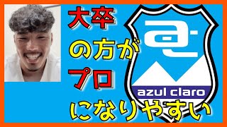 プロチームへの練習参加方法はこれ！チャンスはある！　【アスルクラロ沼津】鈴木拳士郎