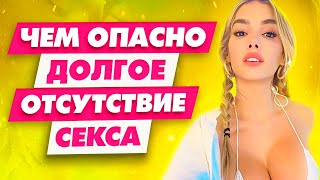 5 страшных последствий отсутствия секса у мужчины