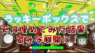 ラッキーボックスで天井埋めたら世界が終わったw