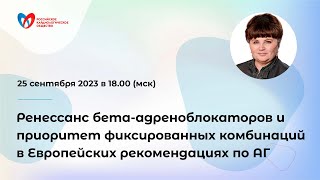 Ренессанс бета-адреноблокаторов и приоритет фикс-ных комбинаций в Европейских рекомендациях по АГ