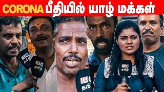 Coronavirus பீதியில் யாழ் மக்கள் | Jaffna Peoples About Coronavirus | Covid-19