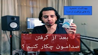 بهداشت حنجره قسمت اول : چه عواملی باعث آسیب و گرفتگی صدا میشوند ؟؟؟