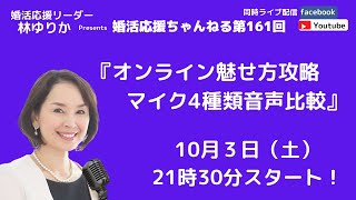 オンライン魅せ方攻略～マイク音声4種類比較～