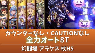 【ロマサガRS】追憶の幻闘場 アラケス 杖 H5！全力オート8T【カウンターなし・CAUTIONなし】