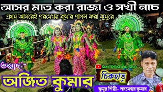 আসর মাত করা রাজা ও সখীনাচ★ওস্তাদ অজিত কুমার,চিরুহাতু★Ajit kumar Chhau nach★