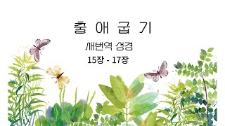 #신집사의 성경봉독#새번역  #출애굽기 15-17장