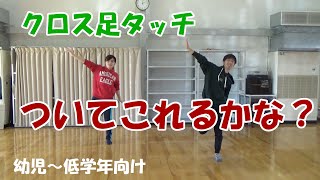 【家でもできる子どもの運動】クロス足タッチ（幼児～低学年）