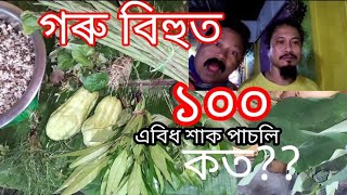 এশ#এবিধ শাক#গৰু বিহুৰ দিনটোত কোনে ৰান্ধিলে? 🎊