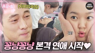 [EP9-01] 신민아 x 소지섭, 꽁냥꽁냥 본격 연애 스타트💖 [오마이비너스] | KBS 방송