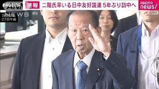 自民・二階氏ら日中友好議連が5年ぶり訪中へ(2024年8月27日)