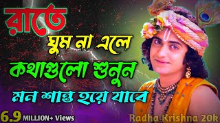 রাতে ঘুম না এলে কথাগুলো শুনুন মন শান্ত হয়ে যাবে !! Sri krishna motivational speech.