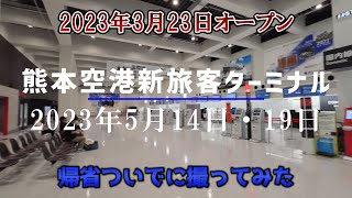 2023年5月14日・19日　阿蘇くまもと空港新旅客ターミナルビルを撮ってみた