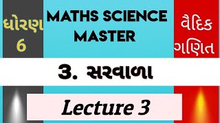 Vedic maths in Gujarati / વૈદિક ગણિત / વૈદિક ગણિત ધોરણ 6 પ્રકરણ 3 સરવાળા