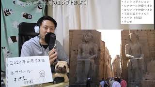 【自宅ライブ054】エジプト中部の町のルクソールがすげえ！ 神殿がすげえ！（2012年のエジプト旅）