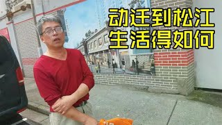 上海68岁爷叔，28平动迁分了松江四套房，现在生活得怎么样