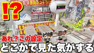 【あれ？】この設定、どこかで見たことあるような…？？？【UFOキャッチャー・クレーンゲーム】