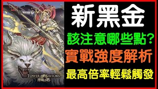 【小諸葛】光屬性新黑金實戰解析！你必須知道哪些點？｜神魔之塔、涅索依