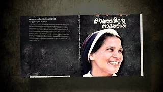 ഞെട്ടിക്കുന്ന വെളിപ്പെടുത്തലുകളുമായി സിസ്റ്റര്‍ ലൂസി കളപ്പുരയുടെ ആത്മകഥ