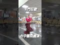 佛朗明哥💃~卡門狂歡 台中醫院義演