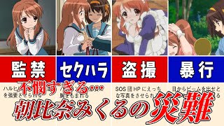 【不憫】可愛いのに苦悩まみれ…朝比奈みくるの災難【京アニ解説】