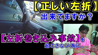 【交通安全】正しい左折の仕方【巻き込み事故を起こさない為に】