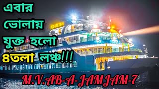 #live আজ ভোলার নতুন লঞ্চের উদ্বোধন!!১৯-০৪-২০২৩..😲🔥সংযুক্ত হয়েছে আরো একটি বিলাসবহুল লঞ্চ আব এ জমজম-৭.