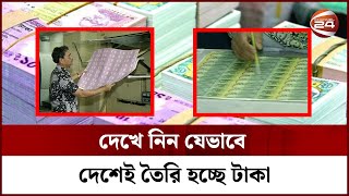 বাংলাদেশে যেভাবে তৈরি হয় টাকা | How Taka is Made | Channel 24