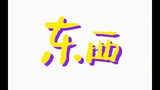 【蕭憶情】東西