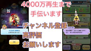 4000万再生まで手伝います