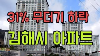 경남 김해시 아파트 31% 하락 순위 탑10. 7월 APT 급매 TOP10 폭락 가격 전망 급매물 분양가 #김해아파트 #율하동 #장유동 #봉황동 #주촌면 #영끌